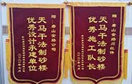 干式制砂樓項目獲客戶(hù)贊許，送錦旗表心聲
